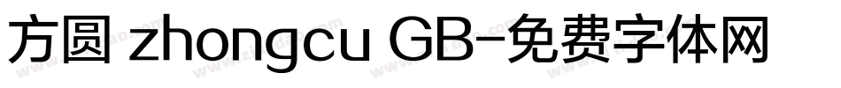 方圆 zhongcu GB字体转换